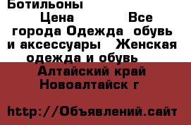 Ботильоны Yves Saint Laurent › Цена ­ 6 000 - Все города Одежда, обувь и аксессуары » Женская одежда и обувь   . Алтайский край,Новоалтайск г.